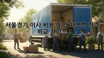 서울/경기 이사 비용 예상: 지역별 가격 비교 가이드