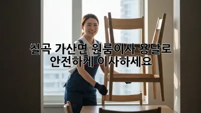 칠곡 가산면 원룸이사? 용달로 안전하게 이사하세요!