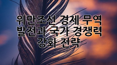 위만조선: 경제 무역 발전과 국가 경쟁력 강화 전략