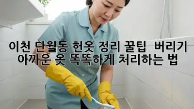 이천 단월동 헌옷 정리 꿀팁 🧺✨ 버리기 아까운 옷, 똑똑하게 처리하는 법!