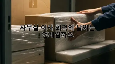 사무실 이사, 최적의 날짜는 언제일까요?