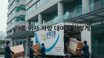 원룸 이사, 차량 대여는 이렇게!