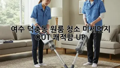 여수 덕충동 원룸 청소🧹✨ 미세먼지 OUT! 쾌적함 UP!