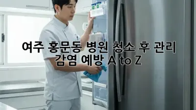 여주 홍문동 병원 청소 후 관리 ✨ 감염 예방 A to Z