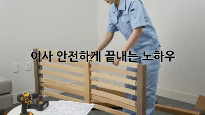 이사 안전하게 끝내는 노하우!