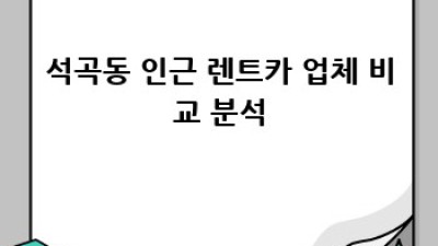청주 석곡동 렌트카, 쿠폰 할인 정보 총정리!